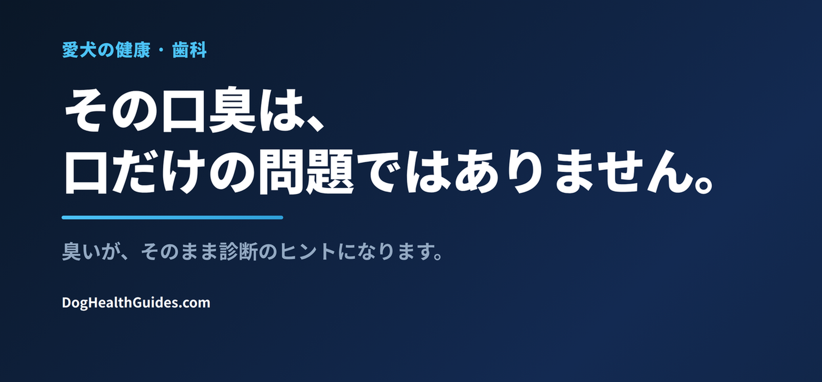犬の口臭は不快なだけでなく、健康からのメッセージであることがあります