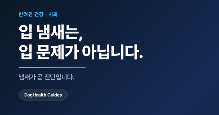 입을 벌린 강아지, 지속되는 입냄새가 진단 단서임을 나타냄