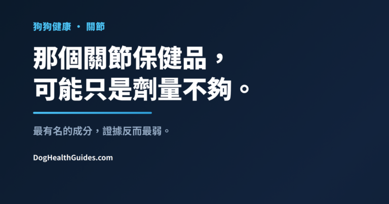 關節僵硬的老年犬，展示可能沒有起效的關節補充劑