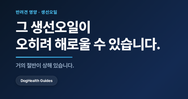 밥그릇 옆의 피시오일 병, 오메가3 보충제 산패 위험을 나타냄