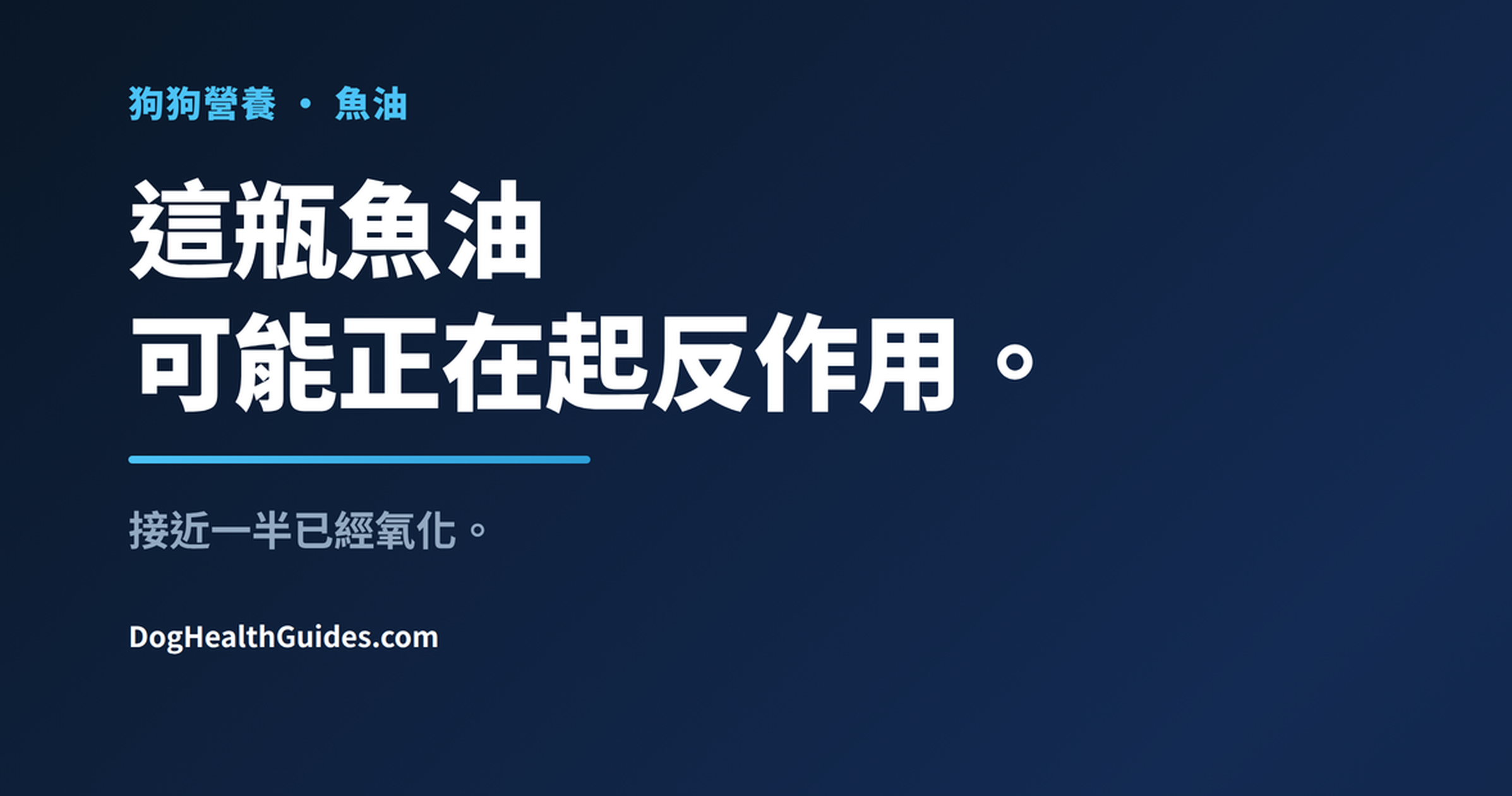 食盆旁的魚油瓶，展示Omega-3補充劑變質的風險