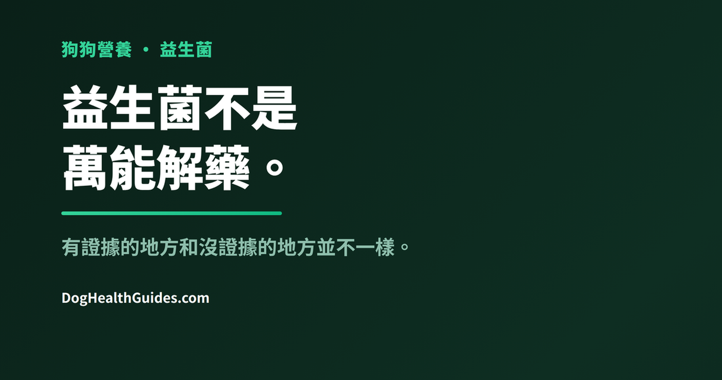 食盆旁的益生菌補充劑，展示菌株選擇的重要性