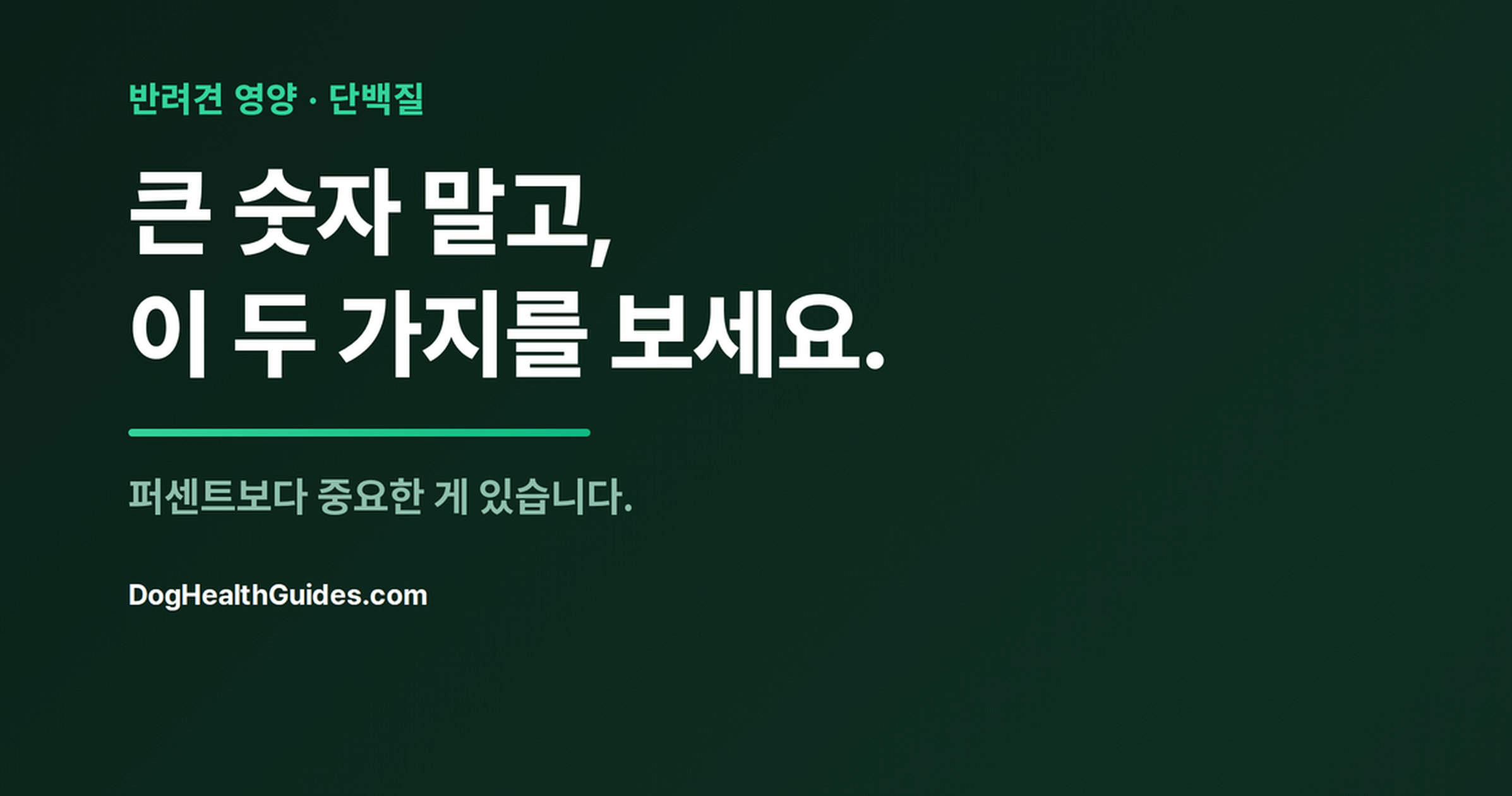 단백질 함량이 동그라미 표시된 사료 라벨, 고단백 신화를 나타냄