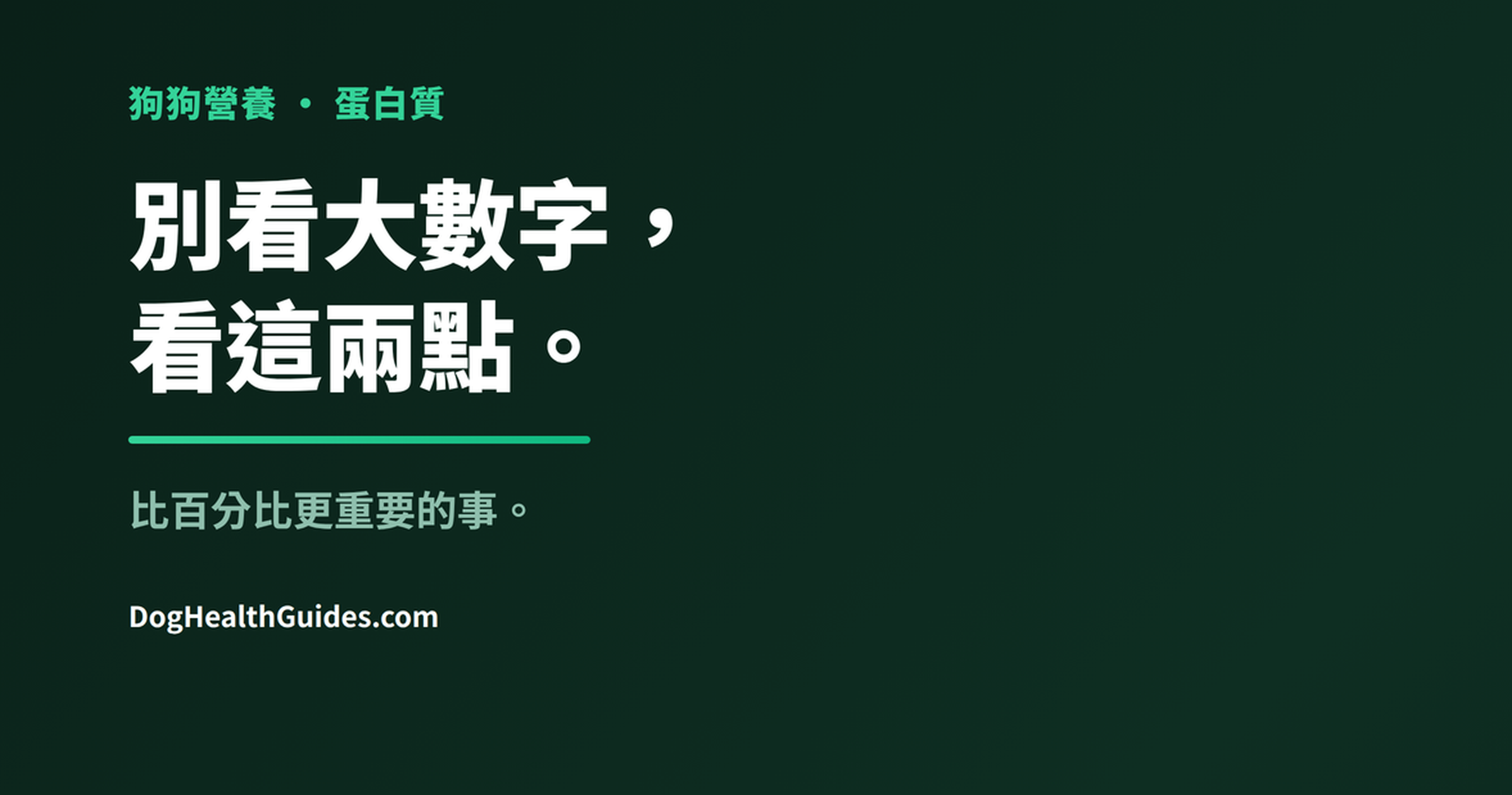 高蛋白飼料不一定就是好選擇
