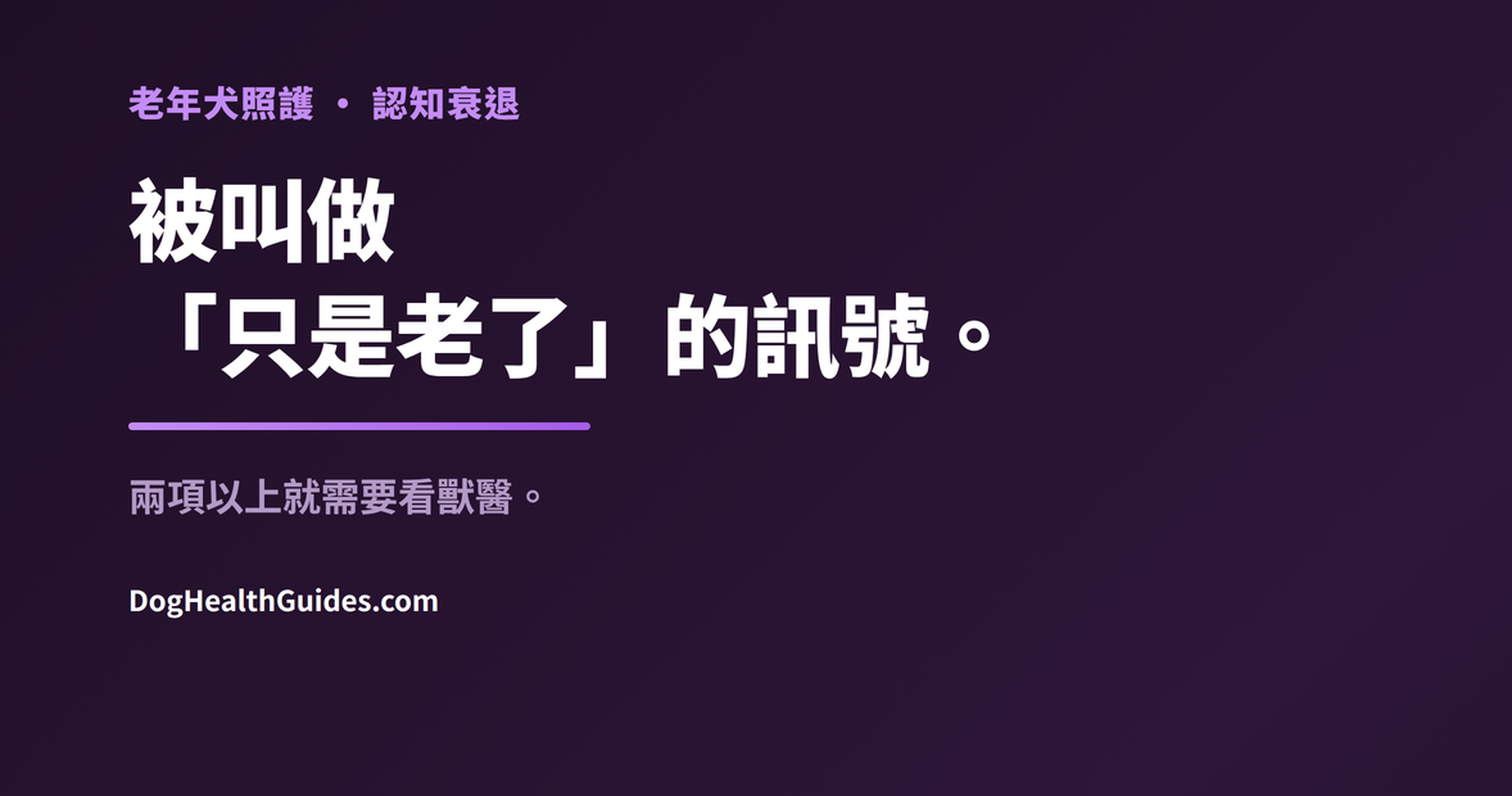 正在休息的老年犬，展示常被歸咎於年齡、實則可能可以治療的信號