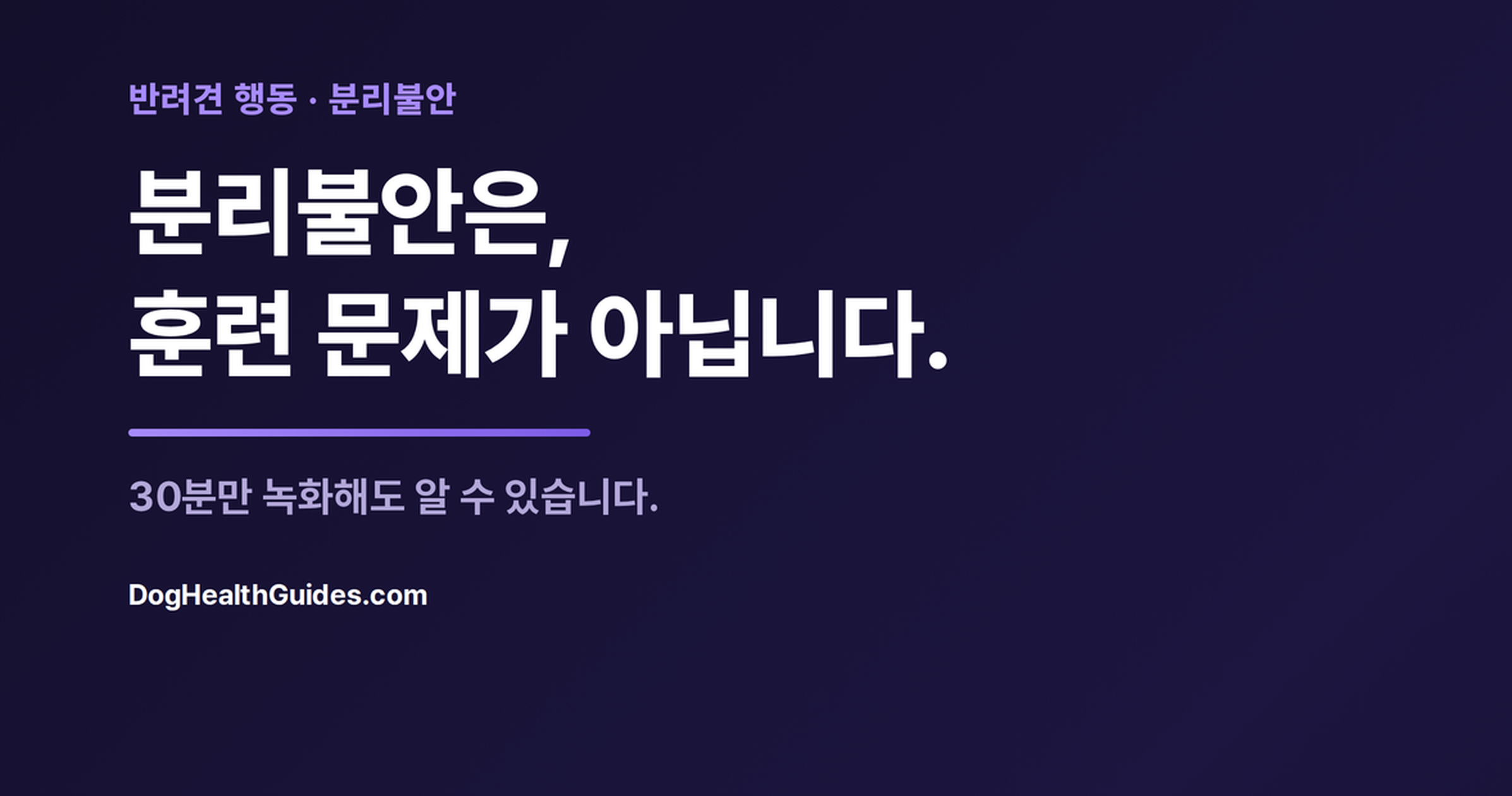 혼자 집에 남아 불안해하는 강아지, 진짜 분리불안과 단순 지루함의 차이를 나타냄