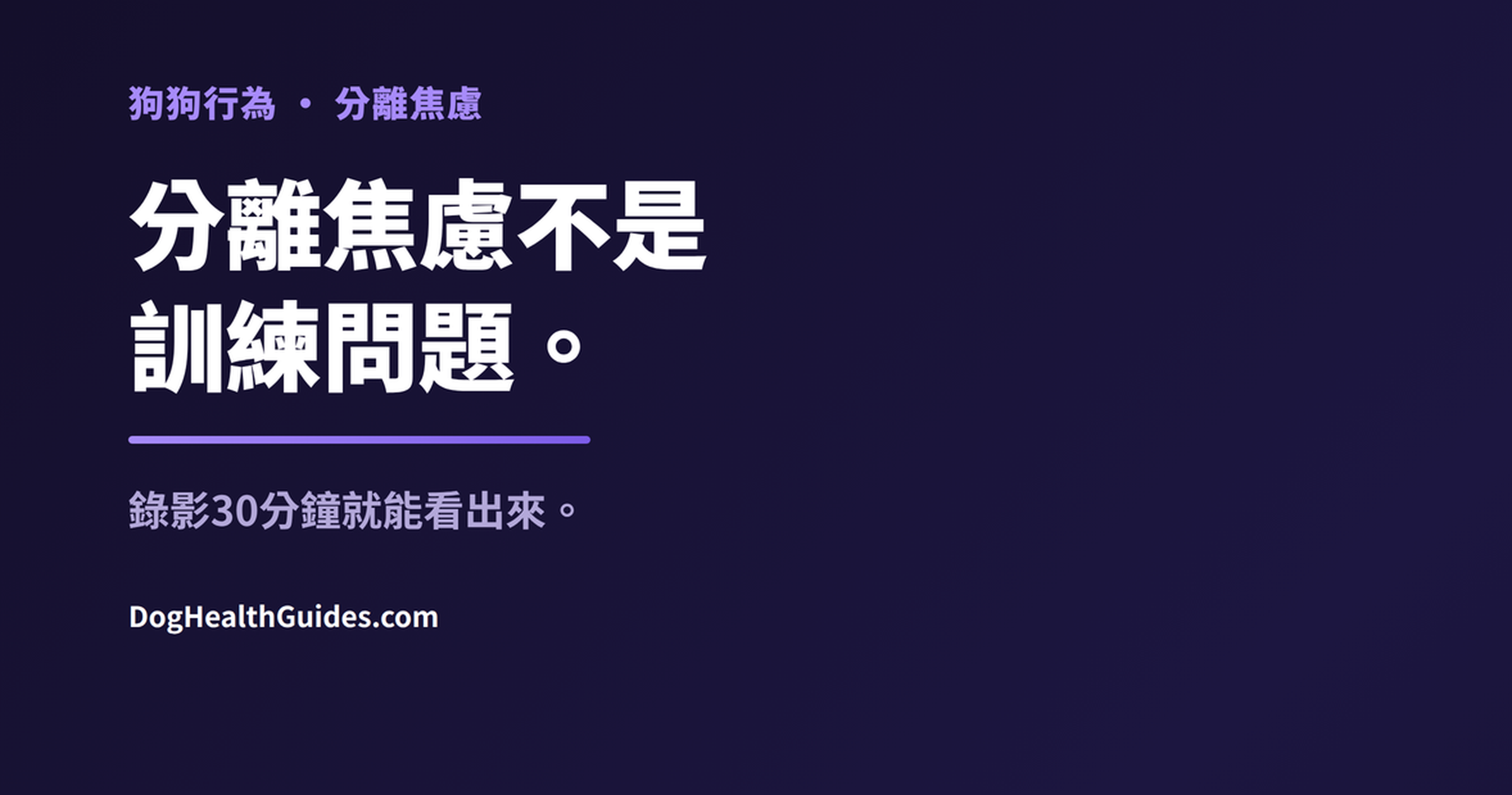獨自在家表現出焦慮的狗狗，展示真正的分離焦慮與單純無聊的區別