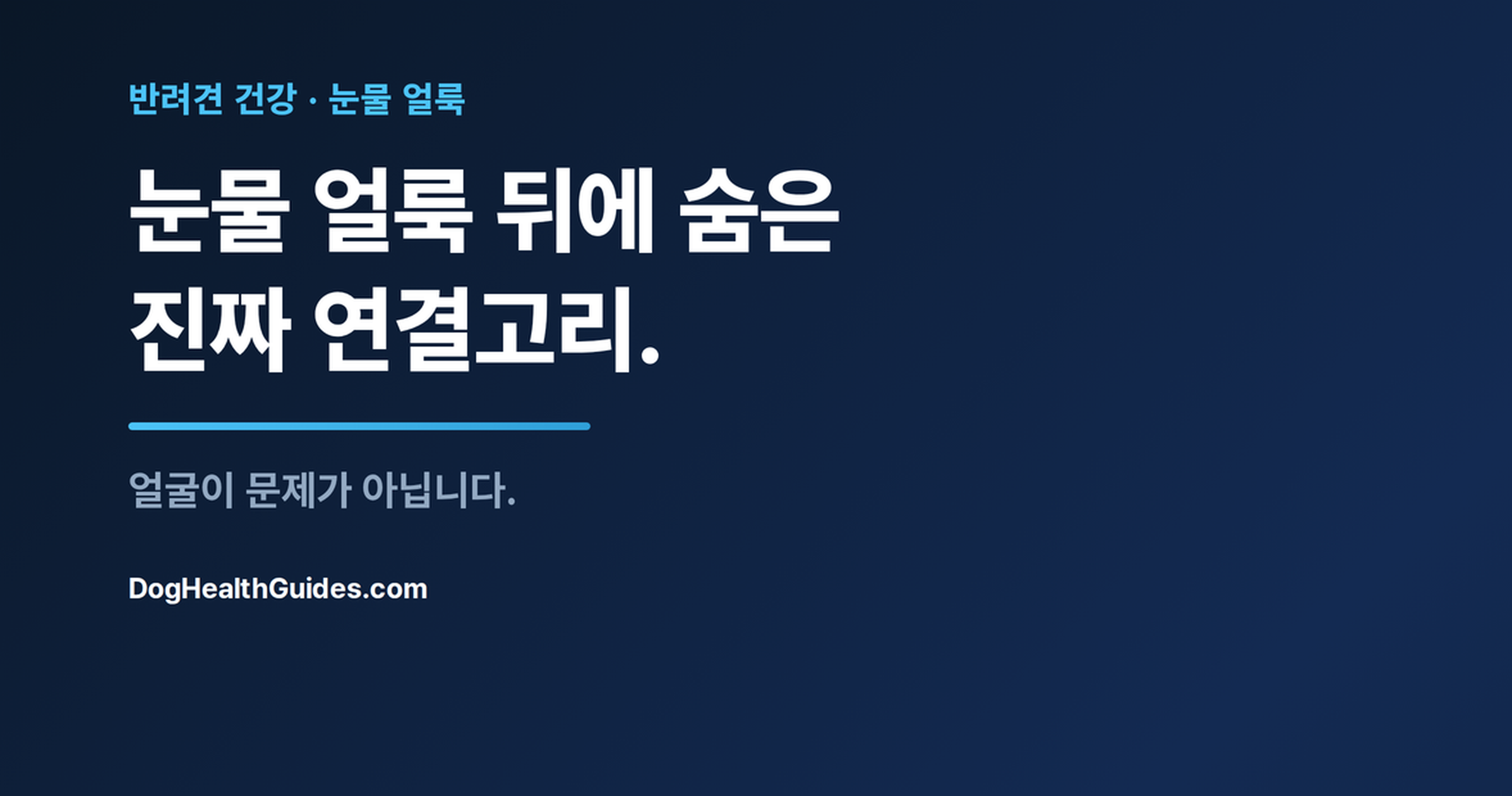눈 아래 눈물 자국이 있는 강아지, 만성 눈물 흘림을 나타냄