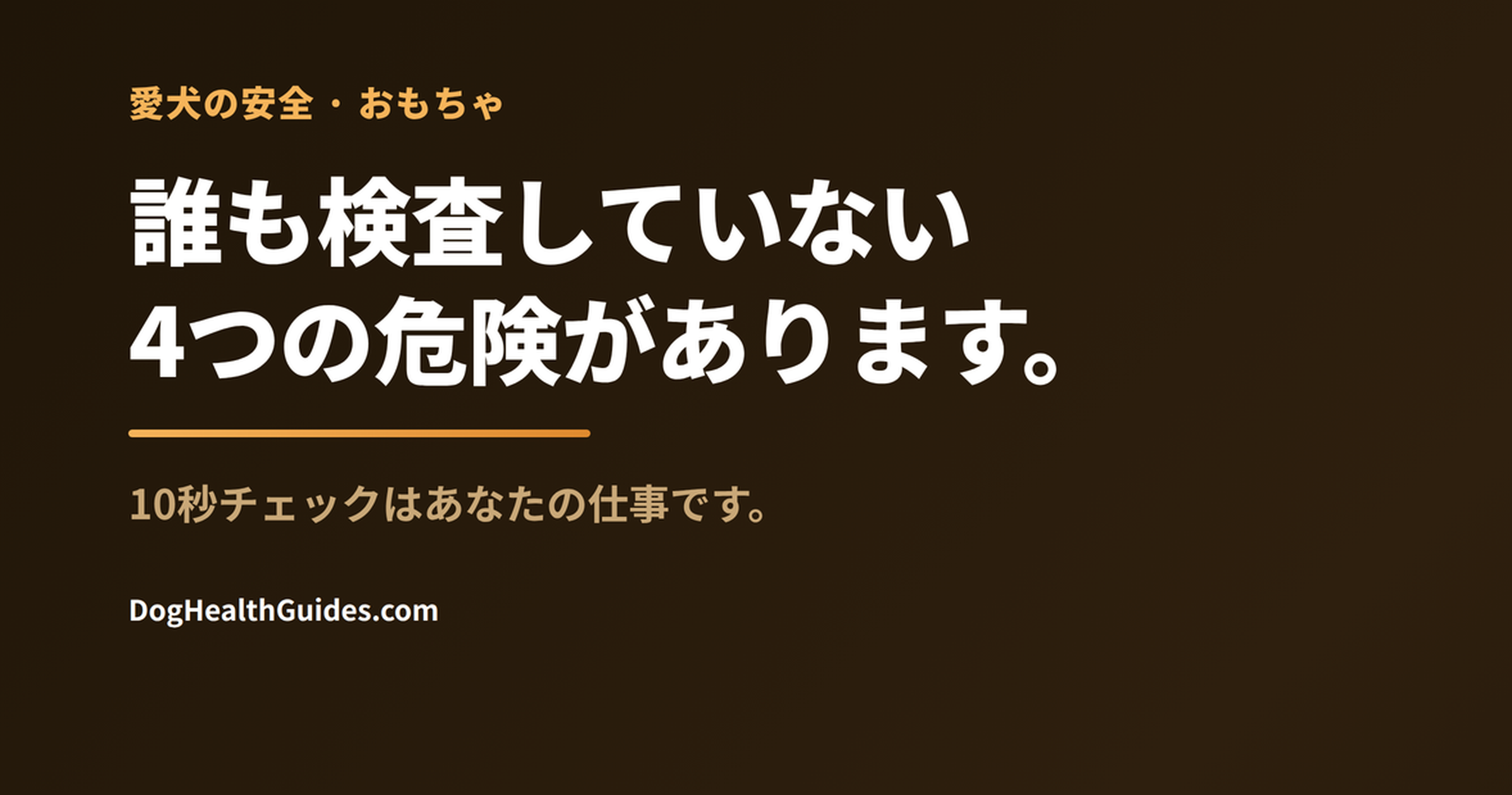 おもちゃをくわえた犬、規制されていないペット用おもちゃに潜む危険を表す