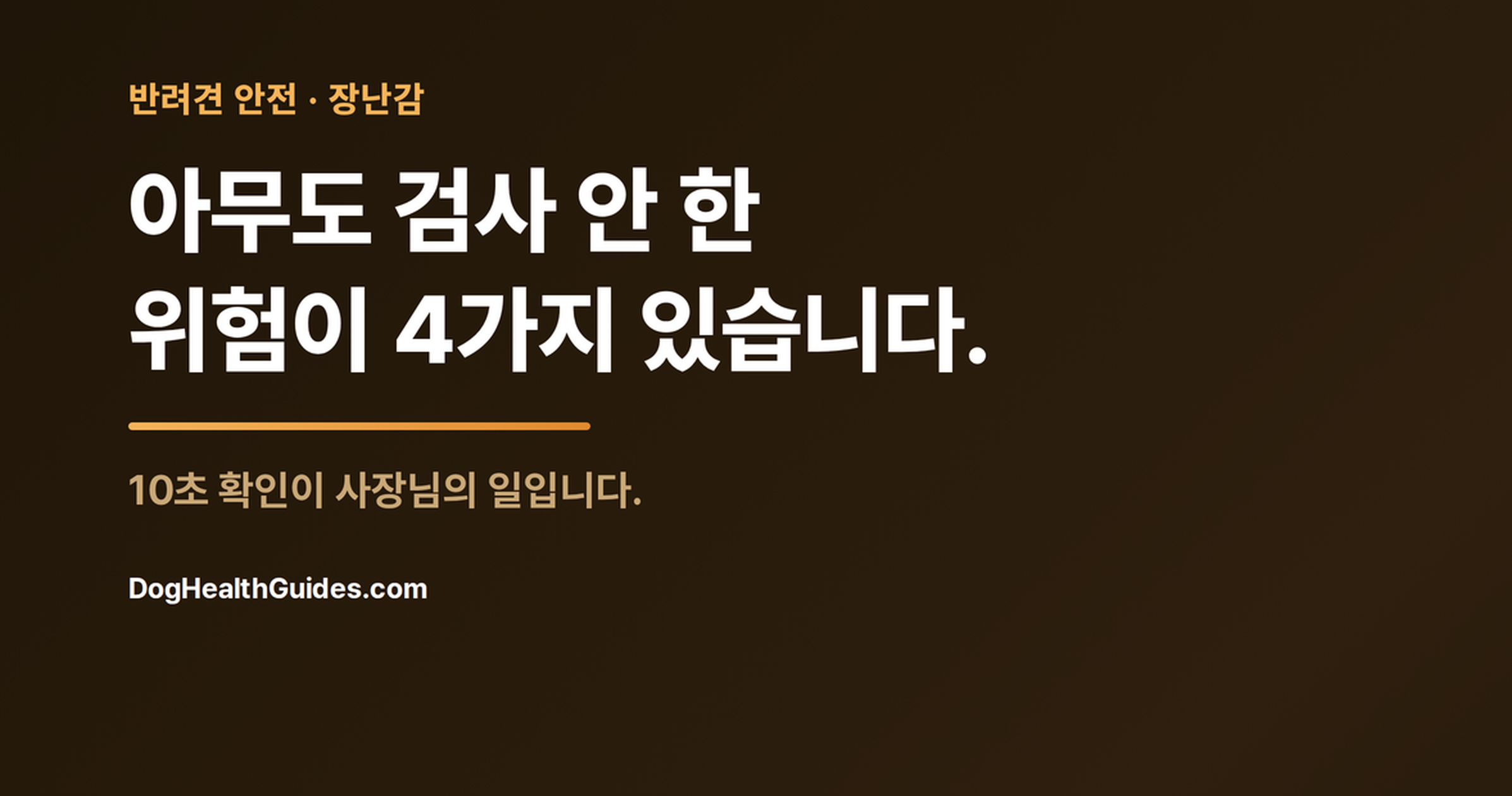 장난감을 물고 있는 강아지, 규제되지 않은 반려동물 장난감의 숨은 위험을 나타냄